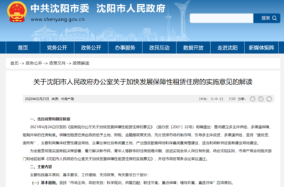 沈阳出台加快发展保障性租赁住房实施意见 着力解决住房困难