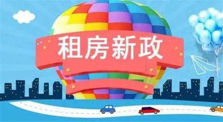 租房新政落地，辽宁交通枢纽地区将新增租赁住房