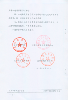 沈阳新政 闲置非住宅房屋可申请改建为租赁住房，激活城市存量空间